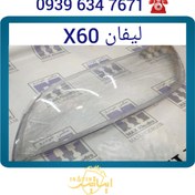 تصویر طلق چراغ جلو لیفان x60بدون‌زردشدنUVدار 