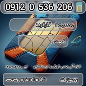 تصویر سیم کارت دائمی همراه اول 0912 کد 0 / 09120536206 091205360206