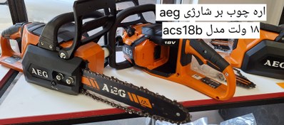 تصویر اره زنجیری شارژی AEG acs18b - مشگل جزءی AEG ACS18B