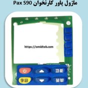 تصویر کی پد میانی و بالایی پکس اس 90 ا Pax S90 - Upper Key Pad Pax S90 - Upper Key Pad
