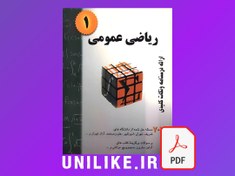 تصویر دانلود کتاب ریاضی عمومی 1 (707مسئله حل شده) حسین فرامرزی 