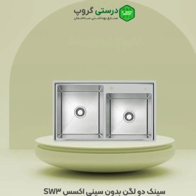 تصویر سینک دو لگن بدون سینی اکسس SW 03 