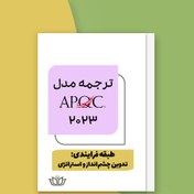 تصویر ترجمه جامع APQC (میان‌صنعتی) طبقه فرایندی تدوین چشم‌انداز و استراتژی (فایل Word) 