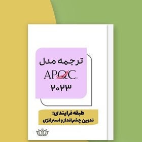 تصویر ترجمه جامع APQC (میان‌صنعتی) طبقه فرایندی تدوین چشم‌انداز و استراتژی (فایل Word) 