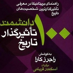 تصویر 100 دانشمند تاثیرگذار تاریخ : راهنمای بریتانیکا در معرفی تاثیرگذارترین شخصیت های تاریخ 