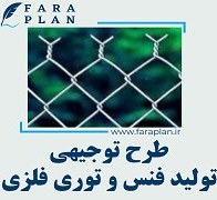 تصویر طرح توجیهی تولید فنس و توری فلزی 