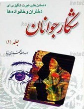 تصویر کتاب من دیگر ما(جوجه های رنگی و بچه های فرنگی -جلد اول )اثر محسن عباسی ولدی نشر آیین فطرت رقعی شومیز