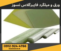 تصویر ورق نسوز فایبرگلاس ضخامت ۰.۵ تا ۵۰ میلیمتر و میلگرد نسوز فایبرگلاس قطر ۱۰ تا ۳۰۰ میلیمتر 