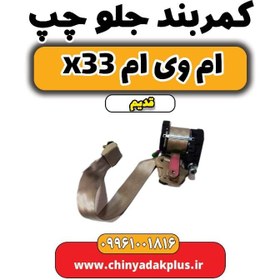 تصویر کمربند جلو چپ ام وی ام x33 قدیم 