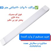 تصویر براکت 90وات 120سانتLED مدل اقتصادی-وارداتی درجه۱ - تک / مهتابی(سفید) 