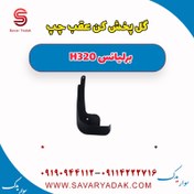 تصویر گل پخش کن عقب چپ برلیانس H320 