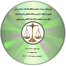 تصویر رأی وحدت رویه در خصوص ابطال اقدامات سازمان زمین شهری در تملک اراضی و املاک اشخاص با توجه به فقد دلیل مبنی بر تحقق شرایط ماده ۹ قانون زمین شهری 