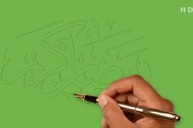 تصویر دانلود ویدیو حرکت دست و تایپوگرافی ماه رمضان 