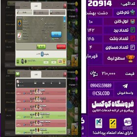 تصویر کلن کلش اف کلنز نام دشت بهشت لول 10 تعداد برد 142 سطح لیگ قهرمان کد 20914 