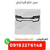 تصویر سپر جلو فیدلیتی cl0001495