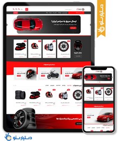 تصویر طراحی سایت فروشگاه لوازم یدکی خودرو طرح وودمارت با طراحی سفارشی و 6 ماه پشتیبانی 