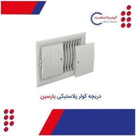 تصویر دریچه کولر پلاستیکی درب دار 25 در 45 مدل پارسین 