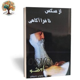 خرید و قیمت کتاب از سکس تا فراآگاهی از اوشو (اشو) (عارف بزرگ هند ...