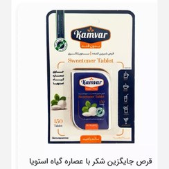 تصویر قرص شیرین کننده استویا بدون قند کامور قند و نبات ۱۵/۱۲۳۸۷ 100 70 10*5*10 یک عددی ساده کامور قند رژیمی گرد