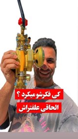 تصویر الحاقی علفتراش 