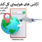 تصویر بانک موبایل مشاغل ایران-موبایل آژانس های هواپیمایی کشور 