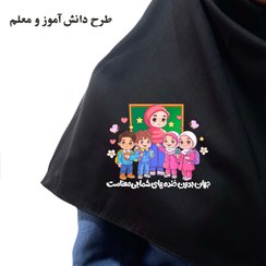 تصویر مقنعه بروجرد طرحدار مشکی /طرح دانش آموز و معلم مقنعه طرحدار معلم و دانش آموز کارتونی