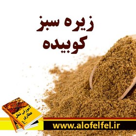 تصویر زیره سبز کوبیده 