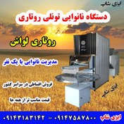 تصویر Fully automatic lavash rotary oven, installment sale of rotary tunnel oven throughout the country 