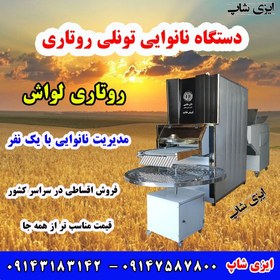 تصویر Fully automatic lavash rotary oven, installment sale of rotary tunnel oven throughout the country 