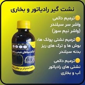 تصویر ترمیم کننده واشر سر سیلندر و نشت گیر رادیاتور رهنورد مدل R01 حجم ۲۵۰ میلی لیتر 