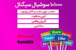 تصویر 101000 سوشیال سیگنال از پینترست، تامبلر 