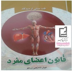 تصویر مبانی طب مفرد اعضا (مبادیات طب) 
