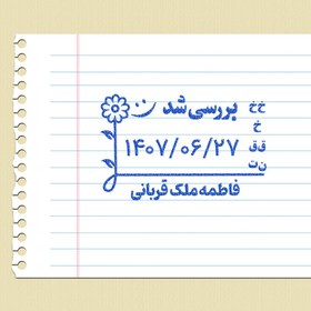 تصویر مهر تاریخ زن فلزی ۵ در ۳ سانت معلمی 