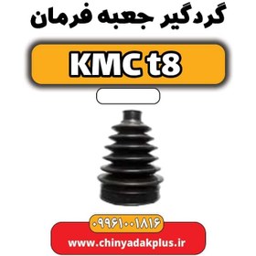 تصویر گردگیر جعبه فرمان KMC T8 