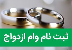 تصویر ثبت‌نام و پیگیری وام ازدواج غیرحضوری و سریع 