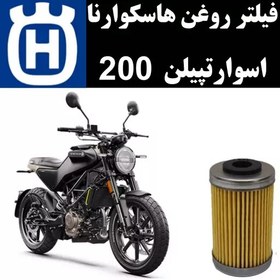 تصویر فیلتر روغن هاسکوارنا اسوارتپیلن 200 