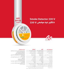 تصویر دتکتور موضعی دود 220v باطری خور APZ-220