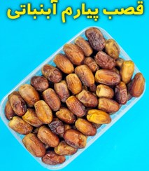 تصویر خرما قصب پیارم آبنباتی 