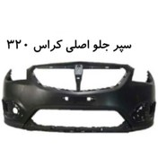 تصویر سپر جلو برلیانس مدل کراس320 کد ۳۲۰۲ 