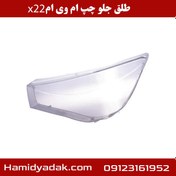 تصویر طلق چراغ جلو چپ ام وی ام X22 