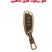 تصویر کاور ریموت لاکچری فلزی خودرو شاهین Luxury metal remote control cover for SAIPA SHAHIN car