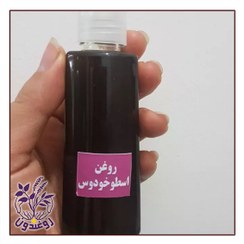 تصویر روغن اسطوخودوس 60 میلی لیتری روغندون 