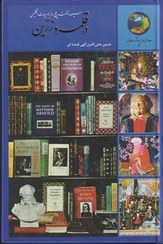 تصویر کتاب ۳۶۵ روز با ادبیات انگلیسی اثر حسین محی الدین قمشه ای نشر سخن رقعی 