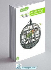 تصویر کتاب من دیگر ما(پرنده های در قفس و کودکی های نارس -جلد سوم)اثر محسن عباسی ولدی نشر آیین فطرت رقعی شومیز