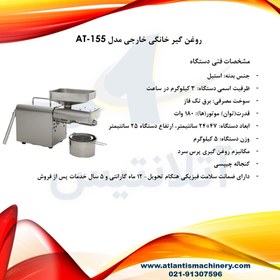 تصویر روغن گیر خانگی خارجی مدل AT-155 