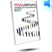 تصویر کتاب صوتی رسیدن به فروش بیش از حد 