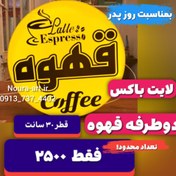 تصویر تابلو نئون طرح قهوه لایت باکس دو طرفه قطر ۳۰ 