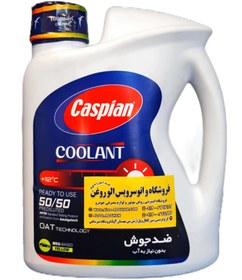 تصویر کولانت کاسپین (دو لیتری) 