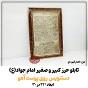 تصویر تابلو حرز امام جواد(ع) طرح گلدار قهوه ای کاملا دستنویس بسیار خوش خط روی پوست آهو 22 در 30 ( حرز کبیر و صغیر ) 