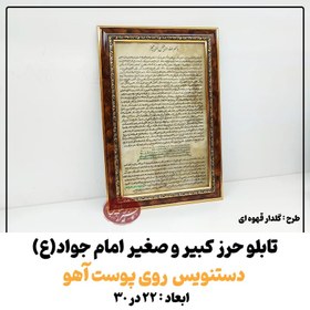 تصویر تابلو حرز امام جواد(ع) طرح گلدار قهوه ای کاملا دستنویس بسیار خوش خط روی پوست آهو 22 در 30 ( حرز کبیر و صغیر ) 